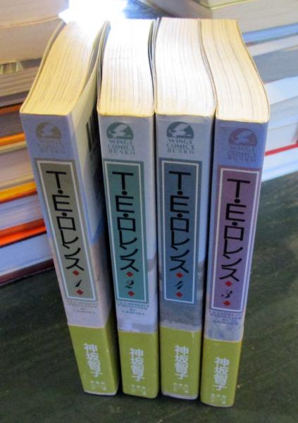 T.E.ロレンス コミック 1-4巻セット (ウィングス文庫) T・E・ロレンス 1～4巻揃 (ウィングス文庫)(神坂智子) / 古本