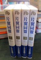 片翼同盟 　全4巻揃