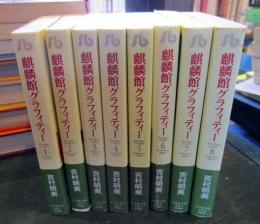 麒麟館グラフィティー　全8巻完結セット　<小学館文庫>