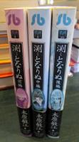 渕となりぬ 前編、中編、後編　3冊セット　コミック文庫