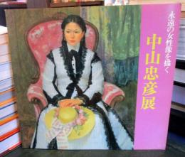 中山忠彦展 : 永遠の女性像を描く　（サイン入）