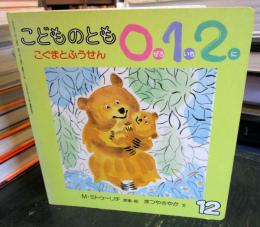 こぐまとふうせん　こどものとも　012　通巻57号　月刊予約絵本