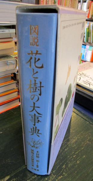 図説花と樹の大事典(植物文化研究会, 雅麗 編) / 古本、中古本、古書籍