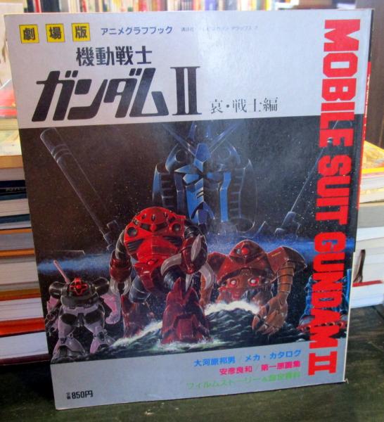 アニメグラフブック　機動戦士ガンダム 劇場版 機動戦士ガンダム アニメグラフブック - ノースブック