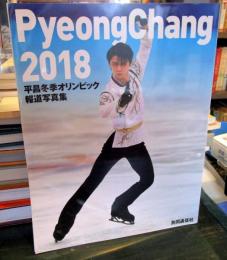 平昌冬季オリンピック報道写真集