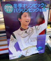 2018 平昌冬季オリンピック・パラリンピック写真集
