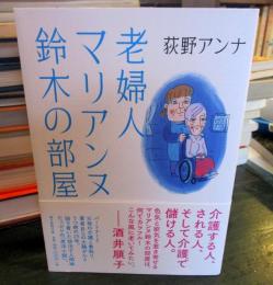 老婦人マリアンヌ鈴木の部屋