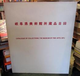 岐阜県美術館所蔵品目録岐阜県