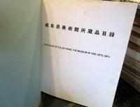 岐阜県美術館所蔵品目録岐阜県