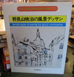 野見山暁治の風景デッサン　　サイン本　　初版　　