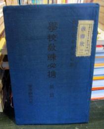 学校教練必携　前篇　軍事講話之部　