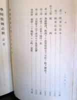 学校教練必携　前篇　軍事講話之部　