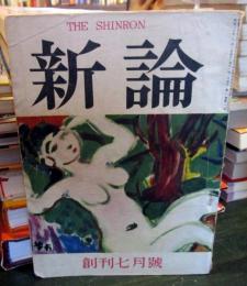 新論　創刊7月号　昭和30年（第1巻第1号）