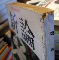 新論　創刊7月号　昭和30年（第1巻第1号）