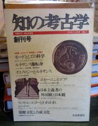 知の考古学　創刊号　1975年3・4月号　No.1　総合思想誌
特集　ルネサンス＝転形期としての現代