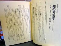 知の考古学　創刊号　1975年3・4月号　No.1　総合思想誌
特集　ルネサンス＝転形期としての現代
