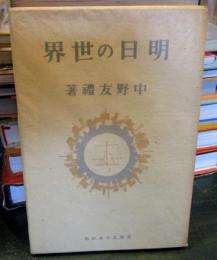 明日の世界