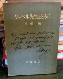 ケーベル先生とともに