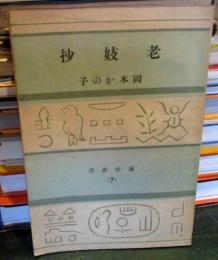 老妓抄　　養徳叢書（7）
