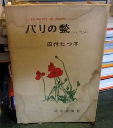 パリの甃(いしだたみ)