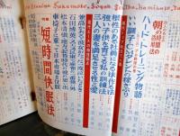 現代エース 創刊号　昭和40年 ビジネスマンのスタミナ雑誌 特集・短時間快眠法