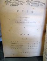 近代思想 第1号　1948年1月　中世哲学について　出隆
