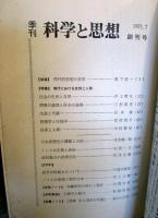 季刊　科学と思想　1971年　No,1　特集・現代における自然と人間