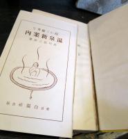 隠れて優秀な温泉新案内