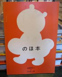 のほ本