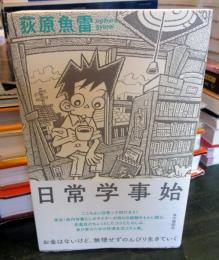 日常学事始