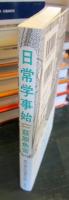 日常学事始