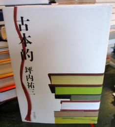古本的