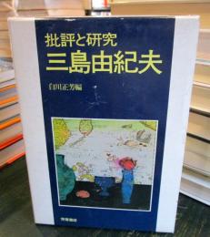 三島由紀夫 : 批評と研究