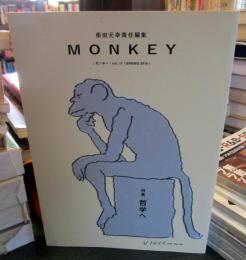 MONKEY vol.17 哲学へ