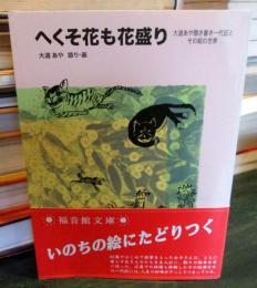 へくそ花も花盛り : 大道あや聞き書き一代記と、その絵の世界 ＜福音館文庫＞