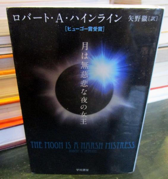 【初版】月は無慈悲な夜の女王　ロバート・A・ハインライン著 ハヤカワSFシリーズ 月は無慈悲な夜の女王 ロバート・A・ハインライン ハヤカワ文庫