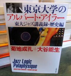 東京大学のアルバート・アイラー