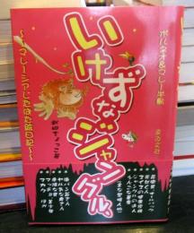 いけずなジャングル、ボルネオ&マレー半島 : マレーシアじたばた絵日記