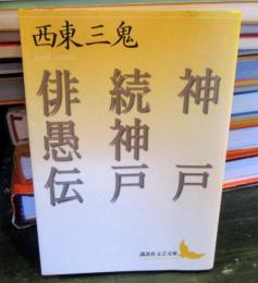 神戸 続神戸 俳愚伝