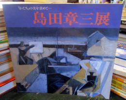 島田章三展 : 「かたち」の美を求めて…　（サイン本）