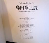 島田章三展 : 「かたち」の美を求めて…　（サイン本）