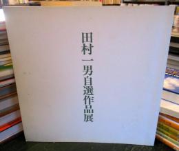 田村一男自選作品展　　
