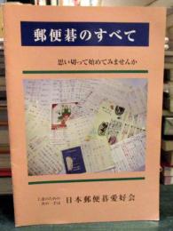 郵便碁のすべて　日本郵便碁愛好会