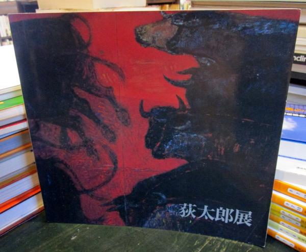 お歳暮・冬ギフト特集2024 荻太郎展 / 古本はてなクラブ / 古本、中古本、古書籍の通販は 画集