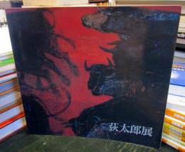 荻太郎展