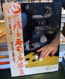 心に残る名局・名勝負 : 大正、昭和、平成-時代を貫く激闘の棋史。