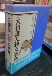 大相撲人物大事典
