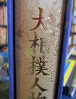 大相撲人物大事典