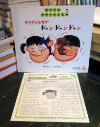からだのなかでドゥンドゥンドゥン　　ちいさなかがくのとも　2002年4月創刊号