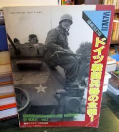 ドイツ戦闘兵器の全貌1　W．W．Ⅱ増補改訂版　　